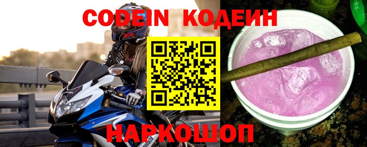 Codein напиток Lean (лин)  Вход с VPN  Маркс  Codein Purple Drank 